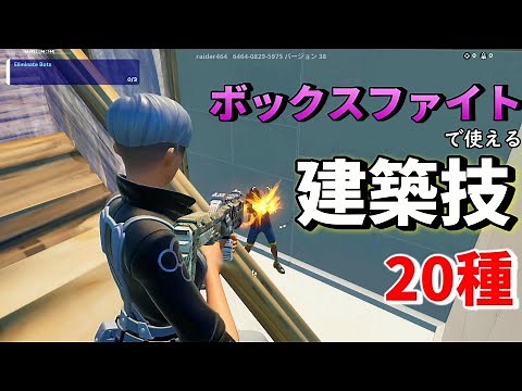 【建築技】特にボックスファイトで使える強い技を２０種厳選しました！【フォートナイト/fortnite】