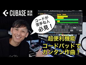 【コードが苦手な人必見！】コードパッドでカンタン作曲！