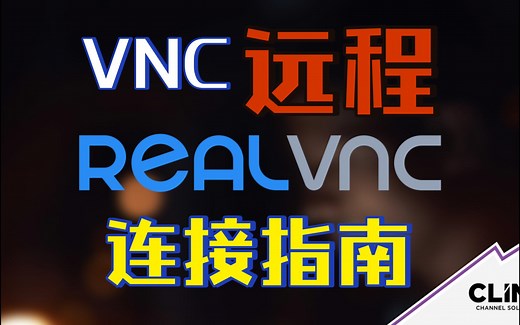 【VNC连接最新教程】用RealVNC Viewer远程桌面Linux系统