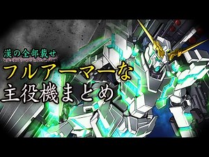 【宇宙世紀】ロマン感じる”フルアーマー”な主役機まとめ【コンセプト機体紹介】
