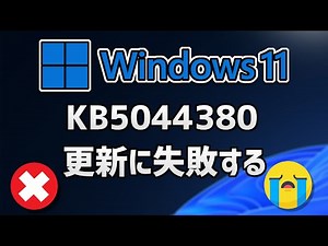 Windows 11 で、Windows Update （ 24H2：KB5044380 ）更新に失敗する- 方法