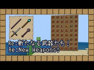 【アドオン】Re:新たなる武器たち！【マインクラフト】