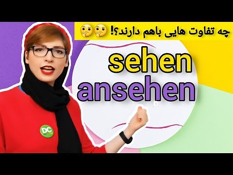 Was ist der Unterschied zwischen "sehen" und "ansehen" ? deutsch A2-B1-B2