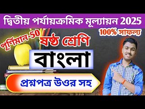 Class 6 Bengali 2nd Unit Test 2025 // Class 6 2nd Unit Test Bengali Question Paper 2025 // Class 6