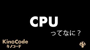 CPUとは？｜CPUの種類、選び方などを3分でわかりやすく解説します【パソコン初心者向け】