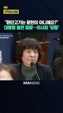 "Isn't the Hwandangogi a document?" President Lee Jae-myung suddenly asks, leaving the Northeast ...