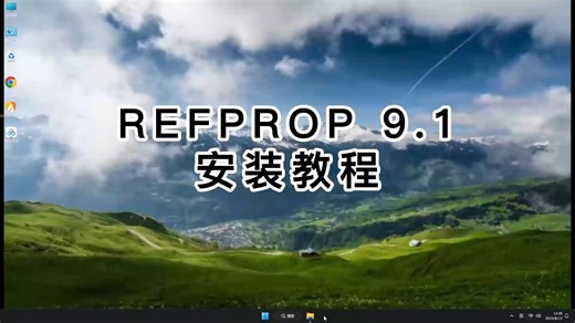 轻松入门REFPROP 9.1下载安装，新手必看REFPROP 9.1教学视频