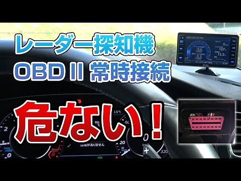 [Radar Detector] Dangerous!? Always connect to OBD II connector for power and data acquisition