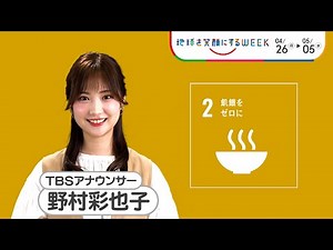 野村彩也子が考えるSDGsは？「地球を笑顔にするweek」やってみようよ､SDGs［2.飢餓をゼロに］【TBS】