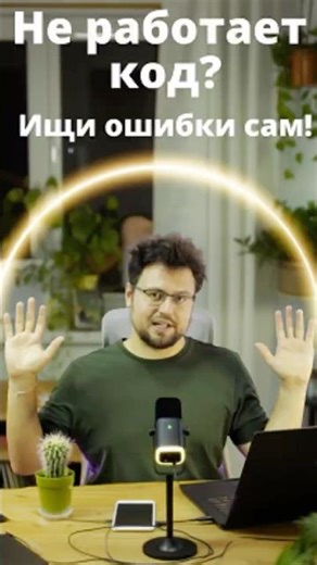 Не работает код? Научись находить ошибки сам!