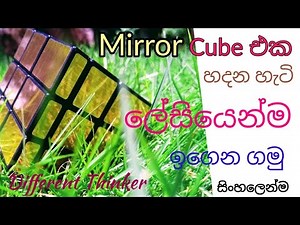 How to Solve Mirror Cube in Sinhala - Mirror Cube එක හදන හැටි සින්හලෙන් | Different Thinker