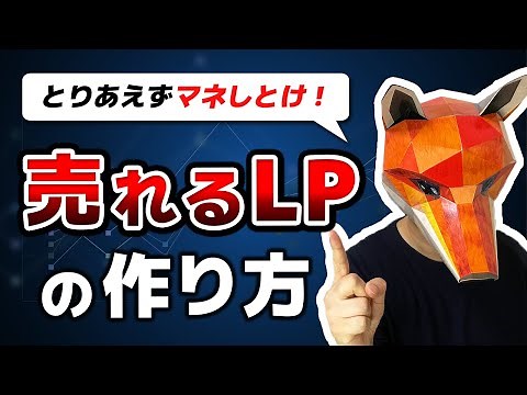【永久保存版】売れるLP（ランディングページ）の作り方！構成とポイントを徹底解説！【lp 作り方】【lp制作】