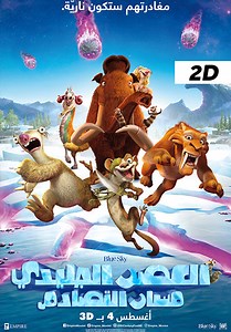 Ice Age - Collision Course (Arabic)