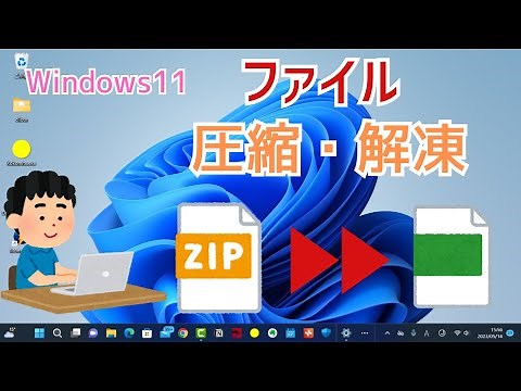 【windows11】ファイル・フォルダの解凍・圧縮のやり方！zip,7zなどもOK