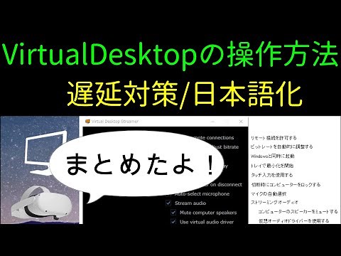 Oculus Quest 2版Virtual Desktop徹底解説！【日本語訳・遅延対策】