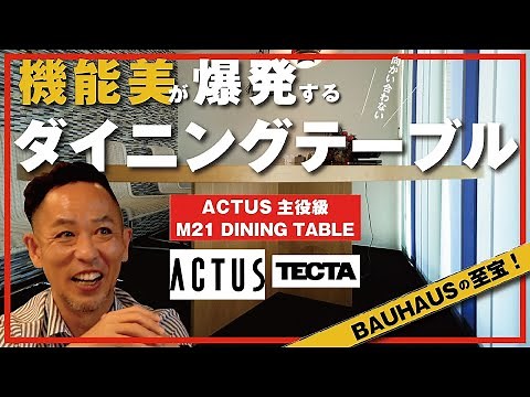 【失敗しないダイニングテーブル選び】ニトリ・IKEAへ行く前に必見！機能美の極み「テクタ社M21/アクタス」の魅力は食事するだけにあらず※インテリア、コーディネート、DIY、リフォーム、リノベーション