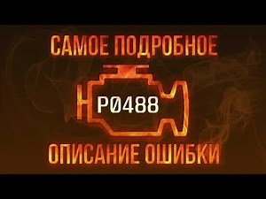 Код ошибки P0488, диагностика и ремонт автомобиля