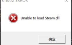 【小教程】当steam游戏出现unable to load Steam.dll时应该怎么办