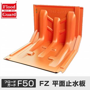 簡易型止水板 Flood Guard「フロード・ガード」｜平城商事