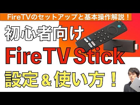 How to set up and use the Fire TV Stick! [How to set up the Fire TV Stick / Fire Stick TV / Amazo...