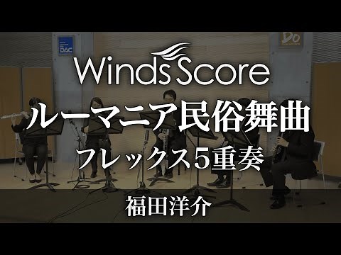 ルーマニア民俗舞曲（フレックス5重奏）