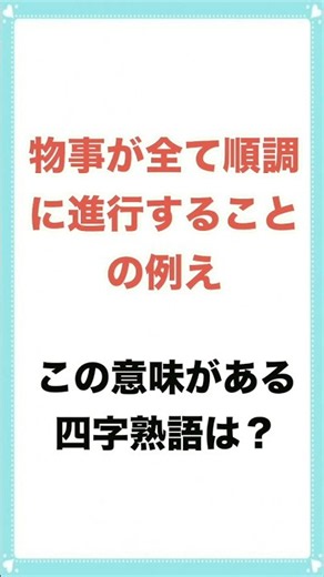 【勉強してみよう！】四字熟語クイズ29 #shorts #クイズ