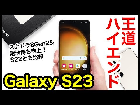 Galaxy S23 レビュー！2023年の王道ハイエンドは間違いなくコレ！スナドラ8Gen2＆電池持ち向上が神すぎるｗｗｗS22とも比較【感想】