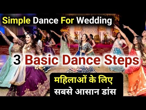 Simple Dance For Wedding | डांस कोर्स Day=19 | महिलाओं के लिए सबसे आसान डांस | 3 Basic Dance steps
