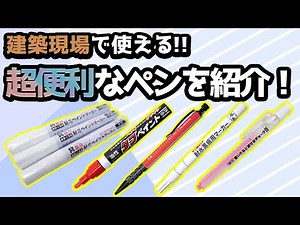 拘りのプロが使うマーキングツールとは。職人や建設現場でお役立ち。 2021/09/07