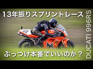 13年振りのスプリントレース【ロードレース】ドゥカティ996RS ドリームカップフェスティバル第２戦 2022
