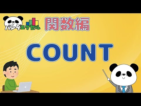 COUNT関数 【数値の個数を数える】