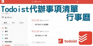 Todoist 教學－跨平台待辦事項清單管理器，多人共用任務