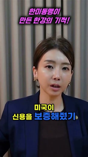 한미동맹과 함께한 한국의 기적, 한강의 기적!