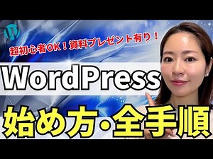 [Beginners welcome!] How to get started with WordPress! A complete guide to the process from sign...