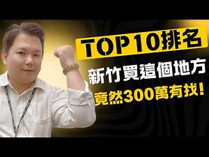 【Top10新竹房價排名】不用一千萬也能入住蛋黃區2房！新竹市區買這裡，竟然300萬有找！｜房市導航室
