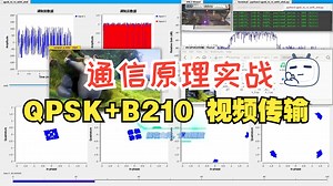 第九集：通信原理实战：QPSK B210 搞定大文件视频传输