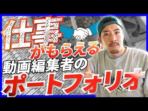 【動画編集】仕事がとれるポートフォリオの作り方！悩んでる方必見です【オンライン営業】