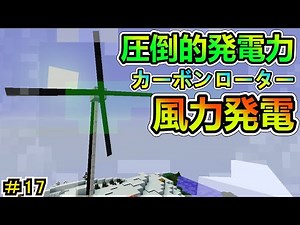 【Minecraft】風力発電強すぎぃ！ 1.12.2 ＃１７【MOD実況】