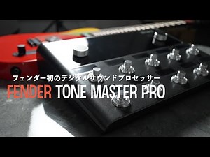 フェンダー初のデジタルサウンドプロセッサー！Fender Tone Master Proの開封とファーストインプレッション。