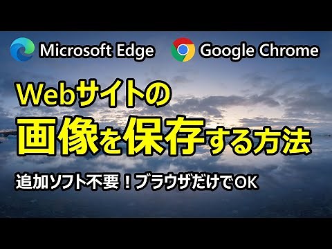 Webサイトの画像を保存する方法 (Microsoft Edge / Google Chrome)