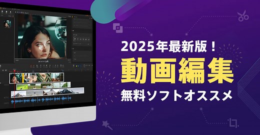 【2025最新】無料の動画編集ソフトおすすめ14選！使いやすさ×機能性を兼ね備えたのはコレ！