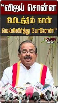 "விஜய் சொன்ன நிமிடத்தில் நான் மெய்சிலிர்த்து போனேன்!" | TVK Vijay | Nanjil Sambath