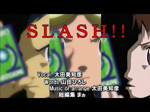 【歌詞付】SLASH!! / 太田 美知彦【デジモンテイマーズ挿入歌】