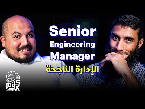 كلام في البرمجة (46) | Senior Engineering Manager | ازاي تبقى مدير مهندسين ناجح ؟ - أحمد فتحي