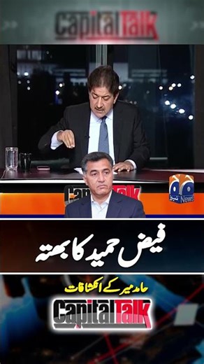 General Faiz Hameed Sentenced: Hamid Mir Analysis - #faizhameed #capitaltalk #shorts