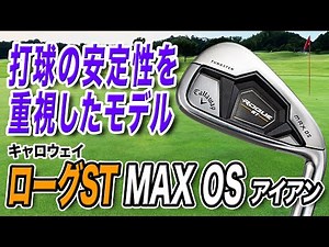安定性を重視した完成度の高い1本！キャロウェイ「ローグST MAX OSアイアン」