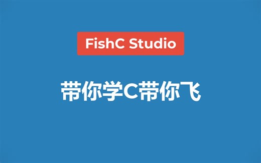 【C语言】《带你学C带你飞》