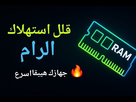ازاي تقلل استهلاك الرامات