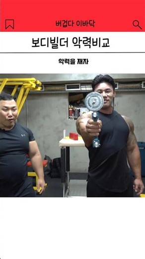 Bodybuilder grip strength comparison?