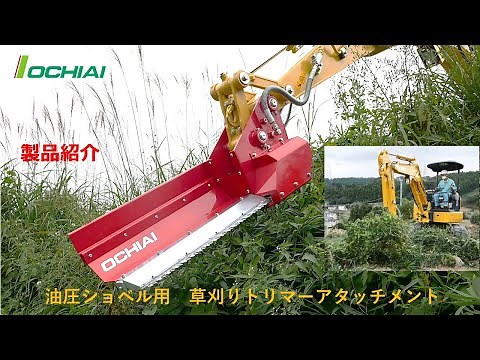油圧ショベル用トリマーアタッチメント(バックホー草刈り） Trimmer Attachment for Backhoe